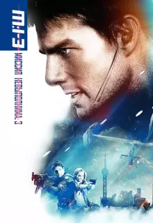 Миссия: невыполнима 3