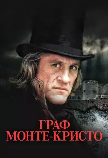 Граф Монте-Кристо (1998)