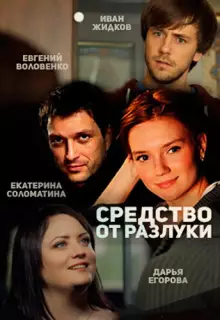 Средство от разлуки (2015)