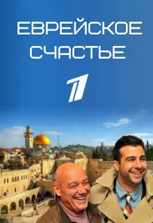 Еврейское счастье (2016)