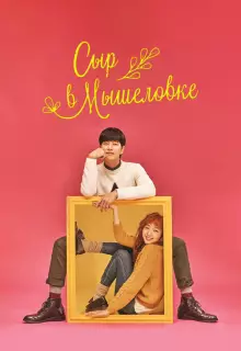 Сыр в мышеловке (2016)