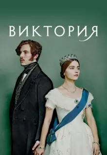 Виктория (2016)