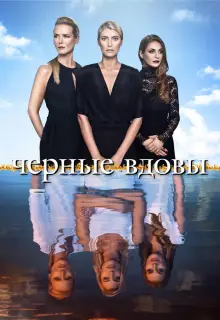 Черные вдовы (2016)