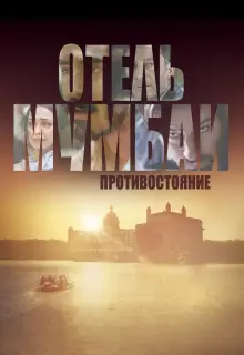 Отель Мумбаи: Противостояние