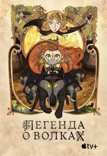 Легенда о волках (2020)