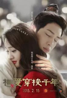 Любовь сквозь тысячелетие (2015)