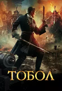 Тобол (2018)