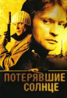 Потерявшие солнце (2004)