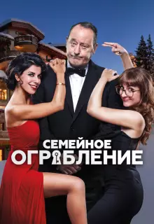 Семейное ограбление