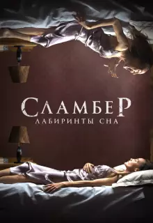 Сламбер: Лабиринты сна