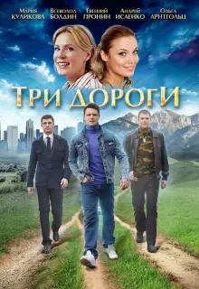 Три дороги (2016)