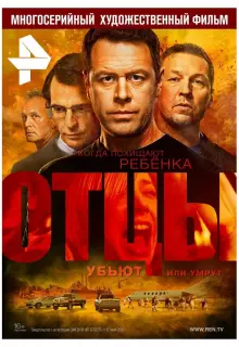 Отцы (2016)