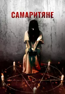 Самаритяне