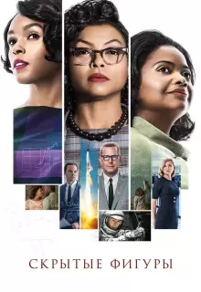 Скрытые фигуры