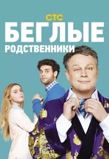 Беглые родственники (2016)