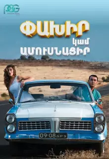 Беги или женись