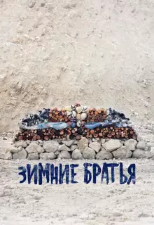 Зимние братья