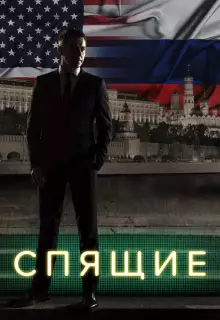 Спящие (2017)
