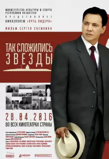 Так сложились звезды