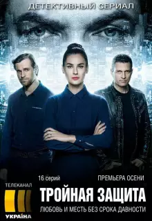Тройная защита (2016)