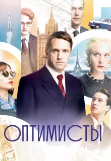 Оптимисты (2017)
