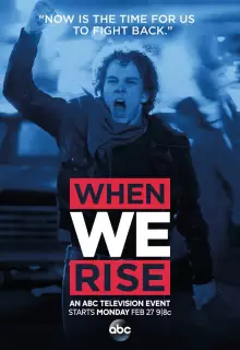 Когда мы восстанем (2017)