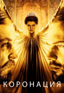 Коронация (2019)