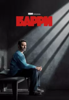 Барри (2018)