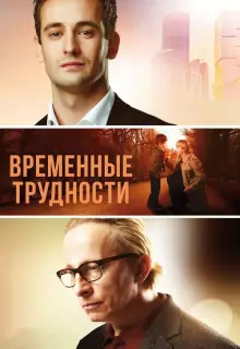 Временные трудности