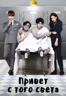 Привет с того света (2016)