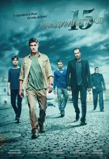 Владимирская, 15 (2015)
