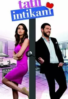 Сладкая месть (2016)