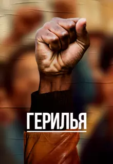 Герилья (2017)