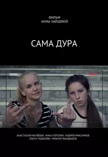 Сама дура (2016)