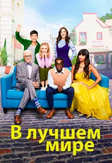 В лучшем мире (2016)
