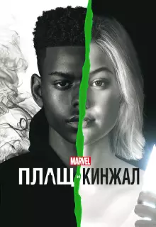 Плащ и Кинжал (2018)