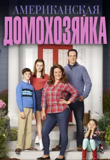 Американская домохозяйка (2016)
