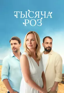 Тысяча роз (2025)