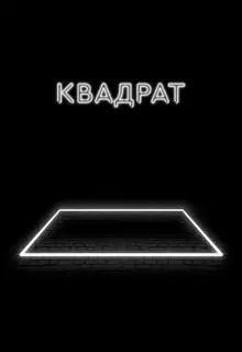 Квадрат 