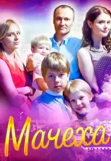 Мачеха (2016)