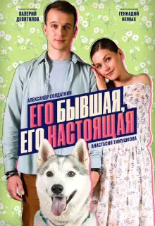 Его бывшая, его настоящая (2025)