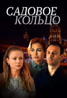 Садовое кольцо (2016)