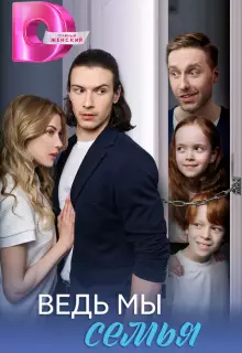 Ведь мы семья (2025)