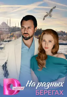 На разных берегах (2025)