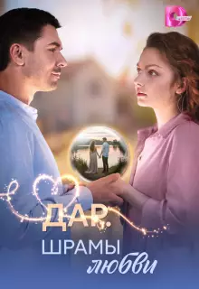 Дар. Шрамы любви (2025)