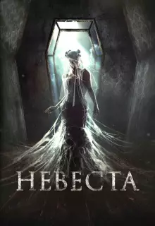Невеста
