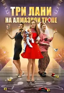Три лани на алмазной тропе (2016)