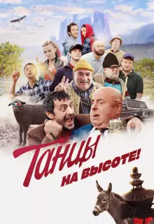 Танцы на высоте!
