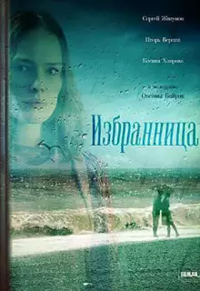 Избранница (2015)