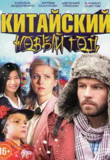 Китайский новый год